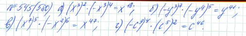 Ответ к задаче № 545 (580) - Рабочая тетрадь Макарычев Ю.Н., Миндюк Н.Г., Нешков К.И., гдз по алгебре 7 класс